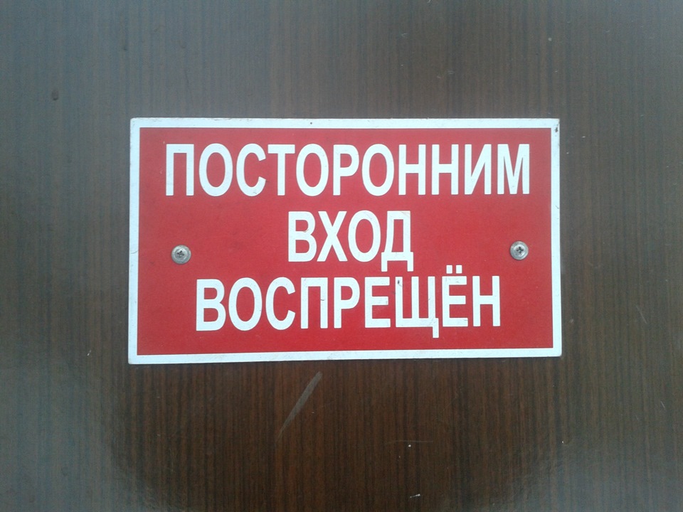 Вход запрещен картинки