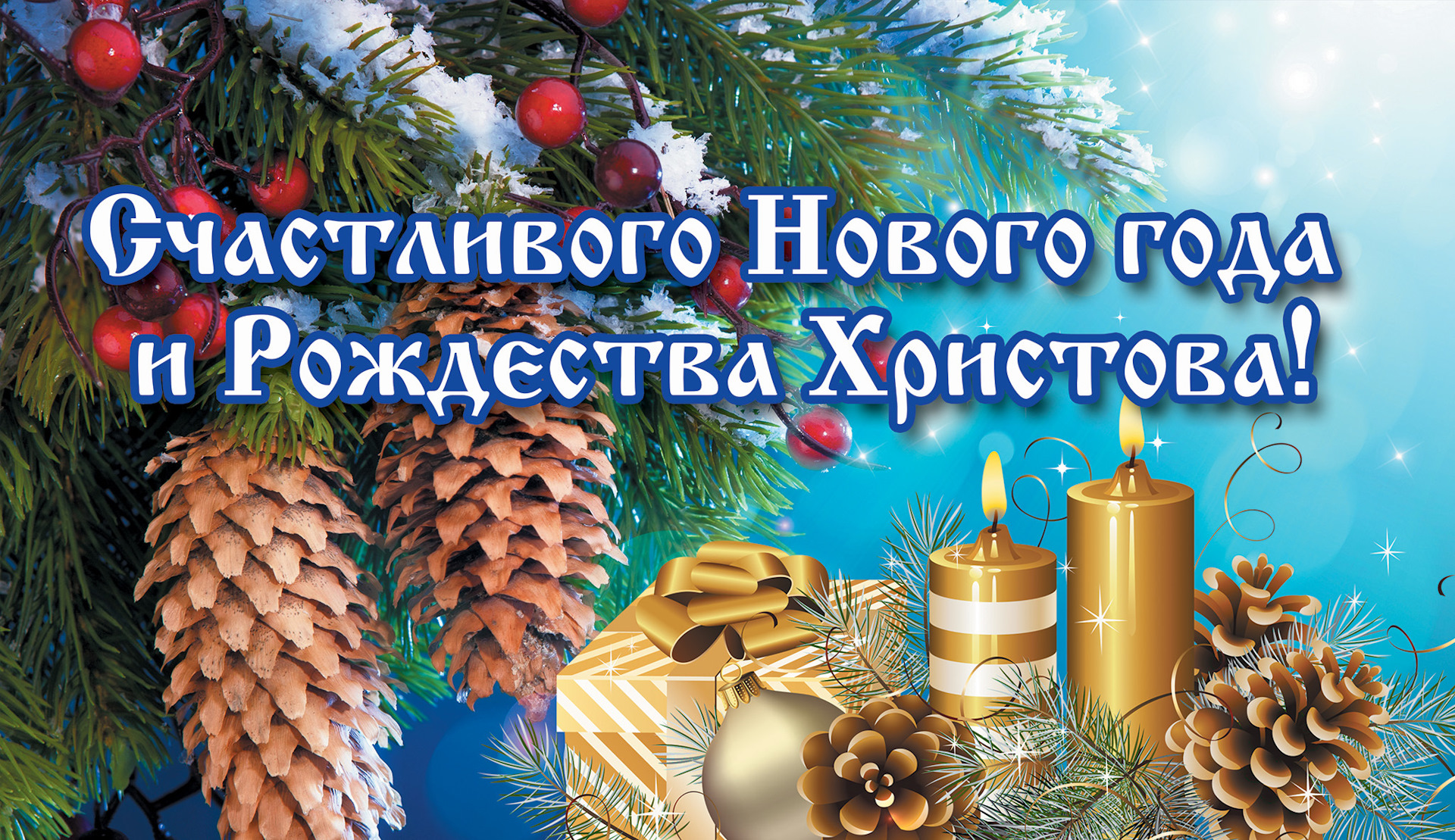 Открытки поздравления с новым годом и рождеством