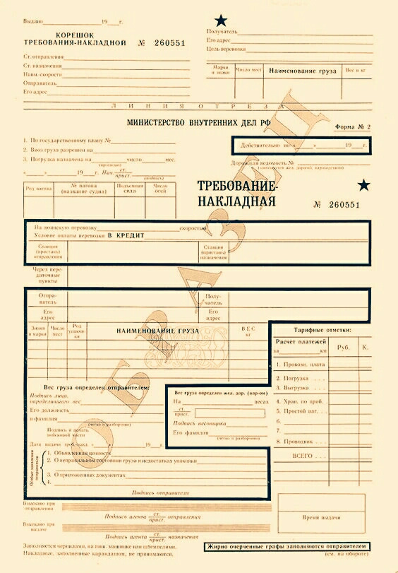 Образец заполнения требования на перевозку воинских пассажиров