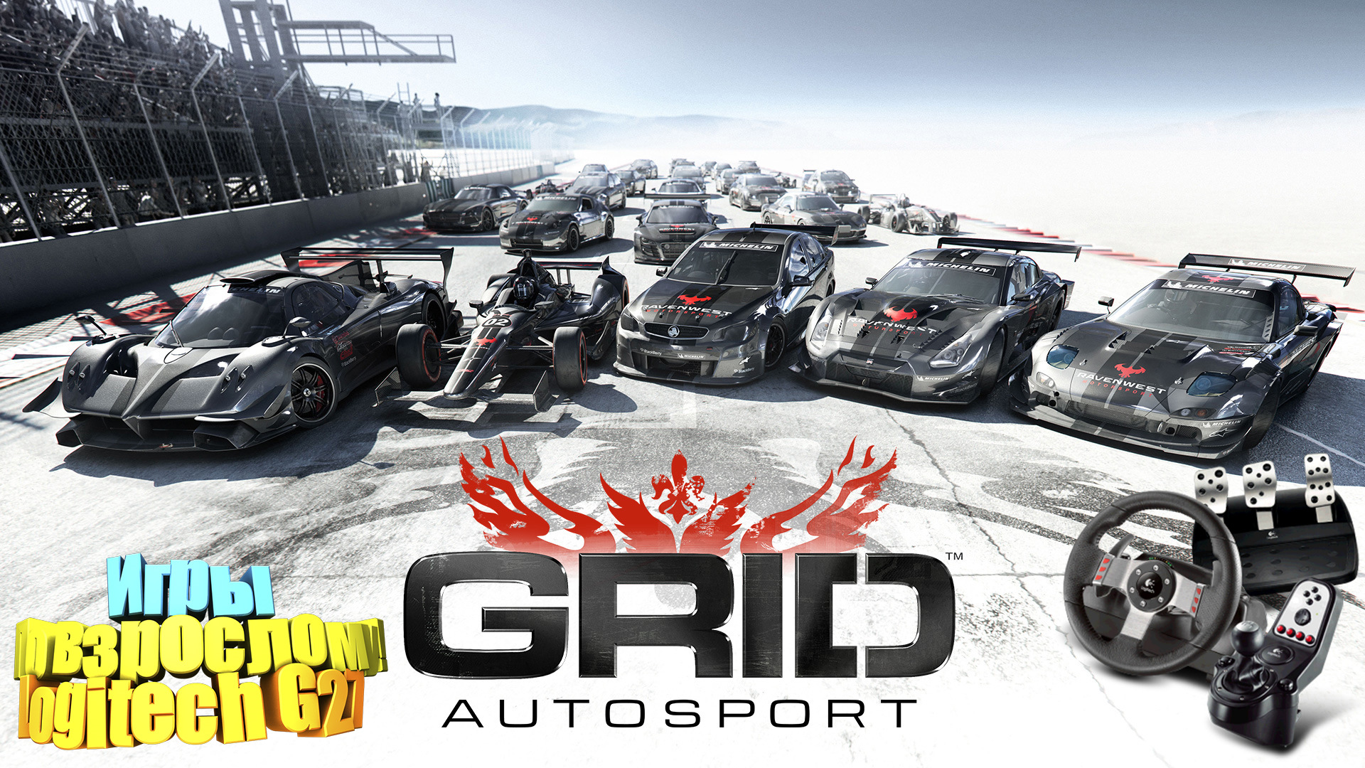 Full tunes. Grid Autosport 2. Grid Autosport 2014.