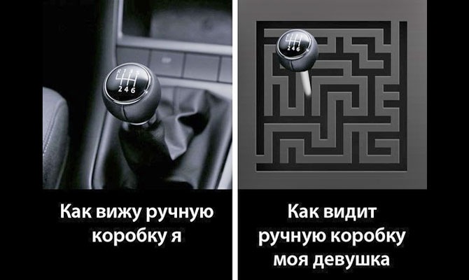 Не видит коробку передач. Ручная коробка Мем. Как уидят женьшны МКПП. Как видит ручную коробку передач девушка. Тема ручная коробка.