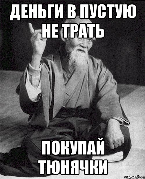 Не тратить деньги в пустую