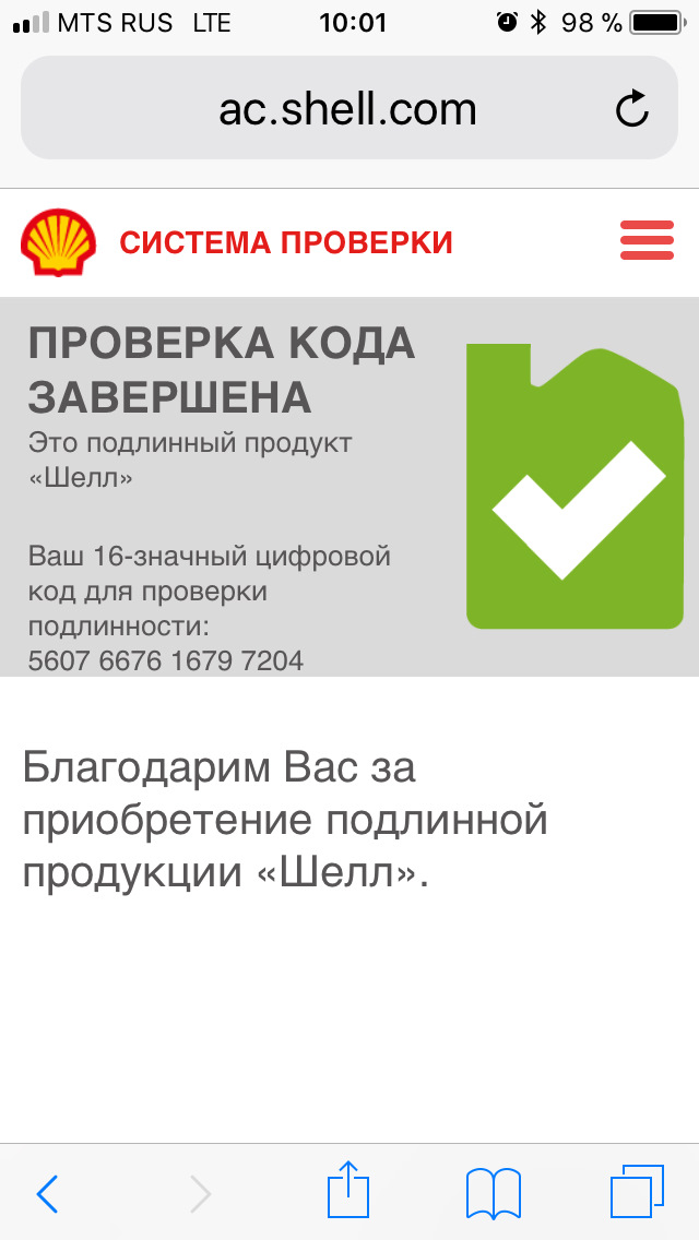 Shell пароль. Код проверки. Система проверки Шелл. 30 Значный код Gates. Gates 30 значный код проверка подлинности.