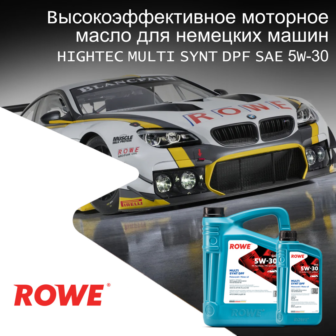 Высокоэффективное моторное масло для немецких автомобилей — ROWE MOTOR ...