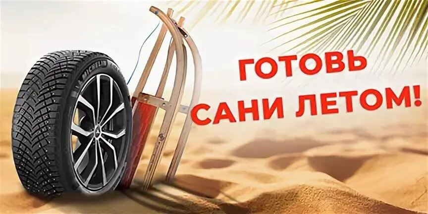 Поговорка сани летом а зимой. Акция готовь сани летом. Готовь сани летом колеса. Готовь сани летом картинки. Готовь сани летом а летнюю резину зимой.