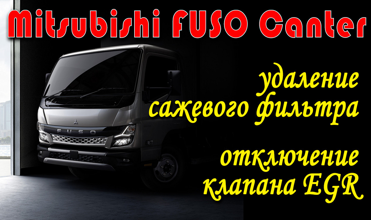 Mitsubishi Fuso Canter 3.0 diesel 150 л.с. МТ 2020: удаление сажевого ...