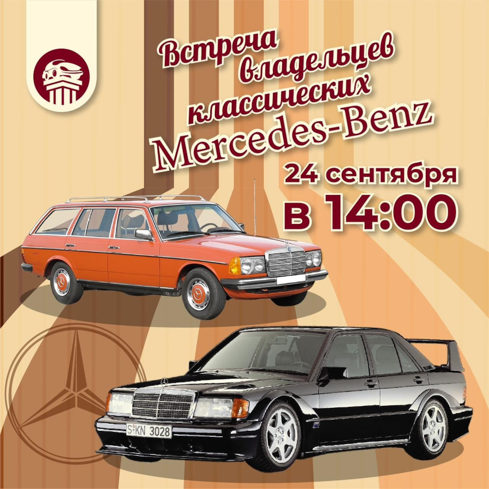 Анонс встречи любителей Мерседесов. — Mercedes-Benz 190 (W201), 2,5 л, 1989  года | встреча | DRIVE2