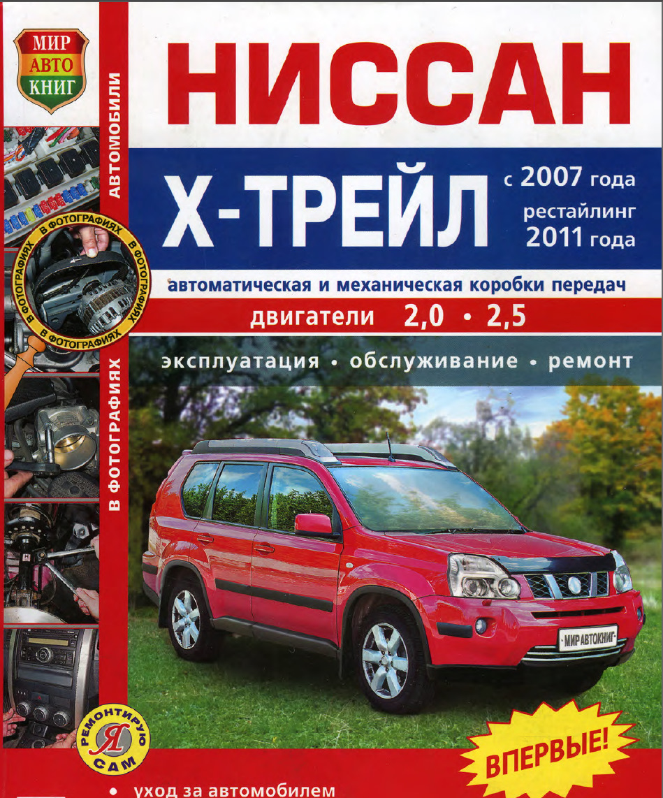 Книга учит жить… — Nissan X-Trail II (t31), 2 л, 2013 года | своими руками  | DRIVE2