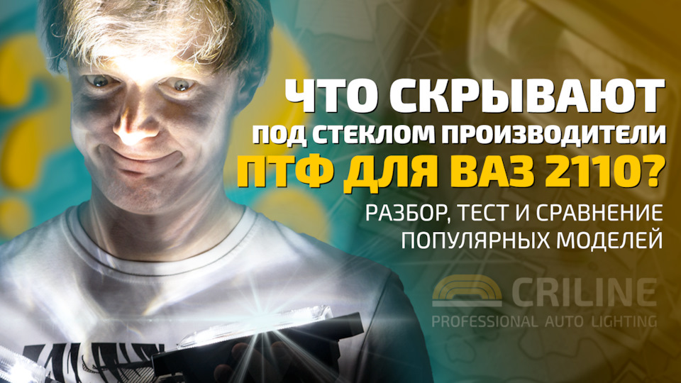 Разбор, тест, сравнение ПТФ для ВАЗ 2110-2115 — CRILINE на DRIVE2