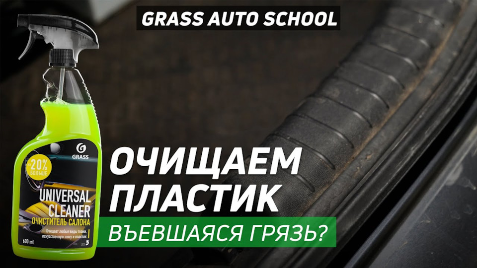 КАК ОЧИСТИТЬ ПЛАСТИК? | Школа GRASS AUTO — GRASSAUTO на DRIVE2