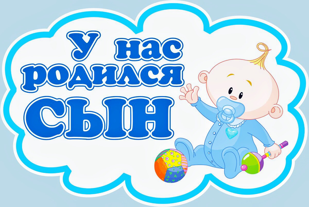 Спасибо за сына. У нас родился сыночек. У нас родился сын. Ура у нас родился мальчик. Надпись у меня родился сын.