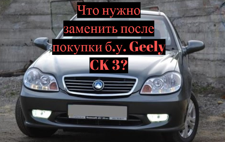 Фото в бортжурнале Geely CK