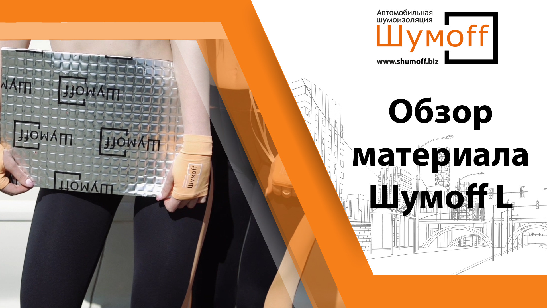 Обзор материала. Шумoff Light 2. Шумоff Light 3. Шумофф m2. Шумоff Light 2 (Лайт 2).