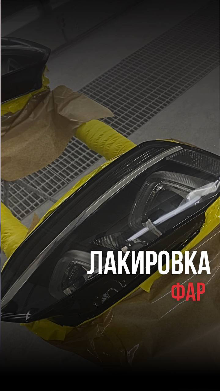 Лакировка фар Краснодар — Автодом-Люкс на DRIVE2