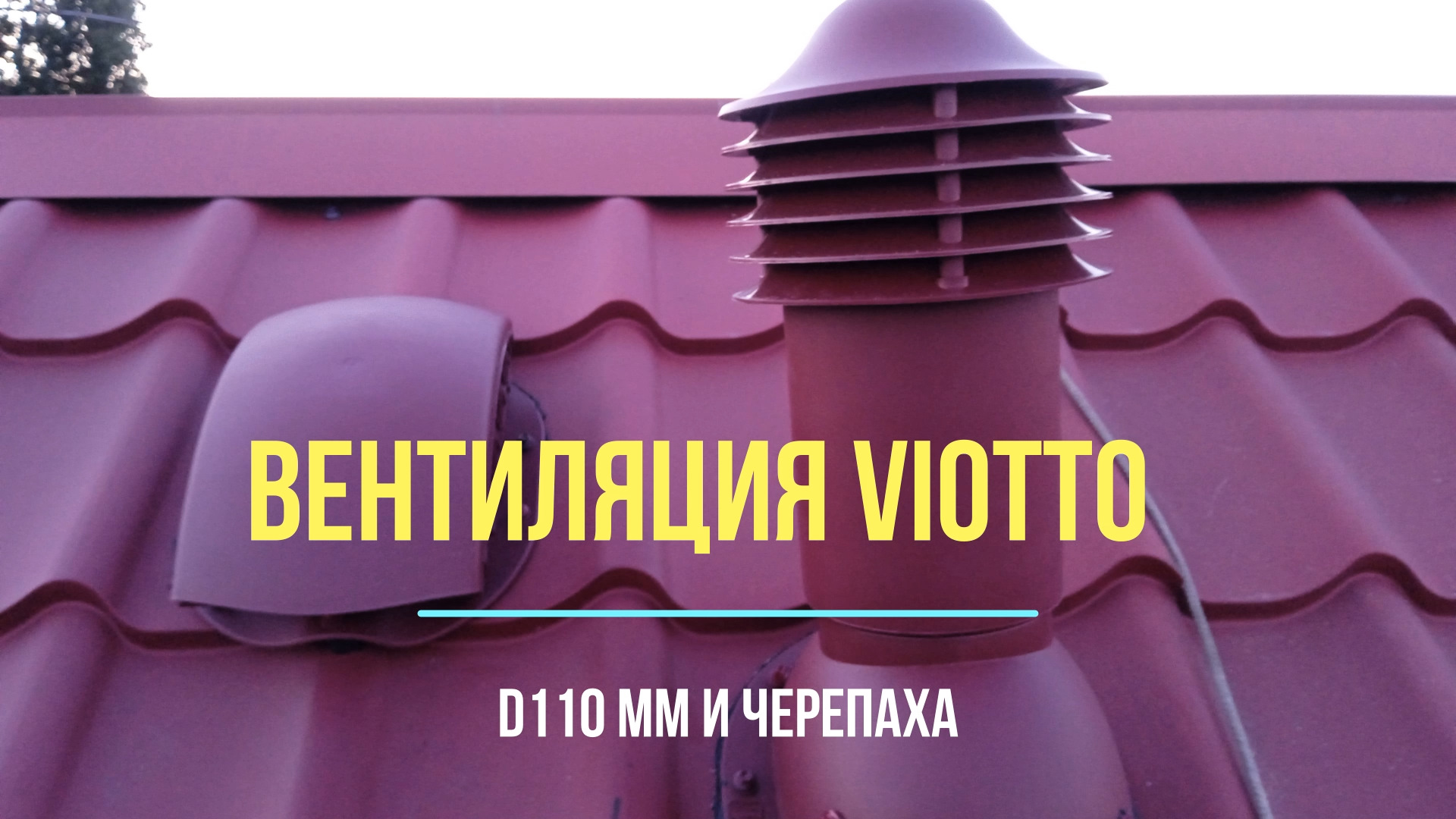 ТРУБА ВЕНТИЛЯЦИОННАЯ УТЕПЛЕННАЯ VIOTTO D110 ММ И ВЕНТИЛЯЦИЯ КРОВЛИ ...