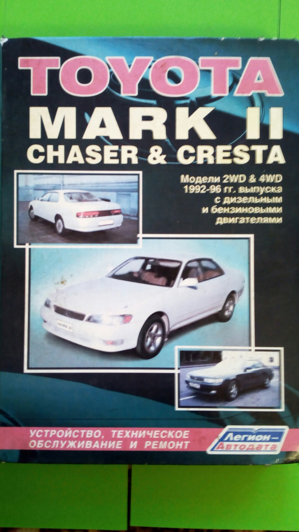 Продал, Книга по ремонту 90 маркообразные — Toyota Mark II (80), 1,8 л,  1991 года | просто так | DRIVE2