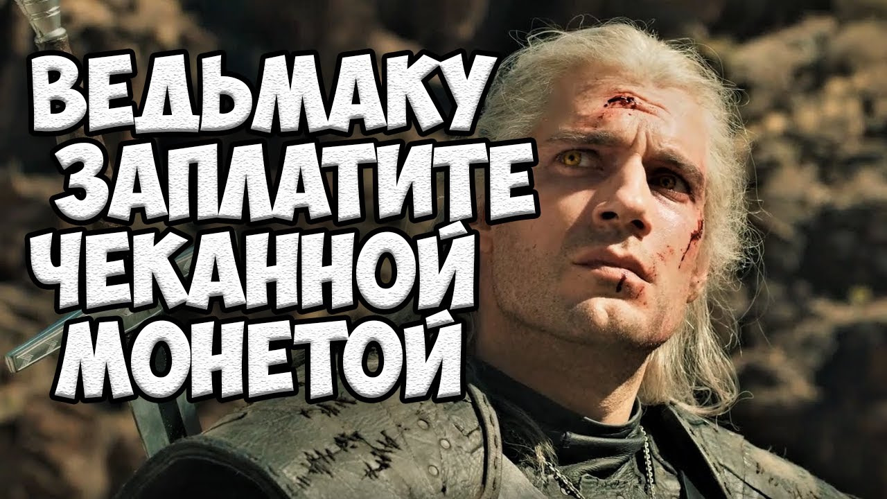 Ведьмаку заплатите чеканной монетой мемы. Вельмаку отплатите чеканной монетой. Ведьмаку заплатите чеканной ведьмак 3. Лютик ведьмак заплатите чеканной. Ведьмаку заплатите чеканной монетой лютик.