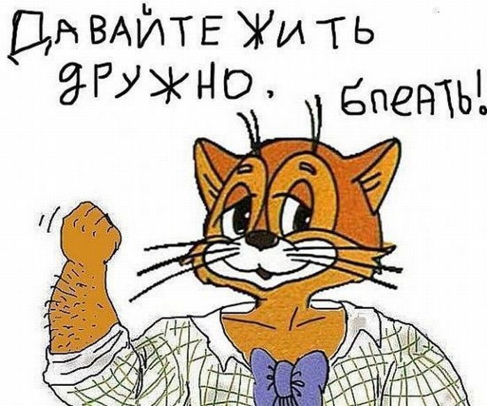Давайте жить дружно леопольд мем