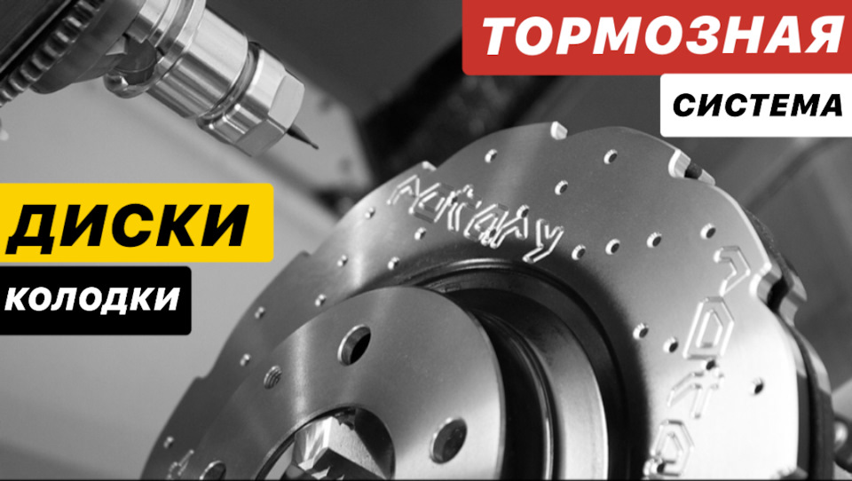 Тормозные Диски и Колодки! Как выбрать — Сообщество «JDM DRIVE2» на DRIVE2