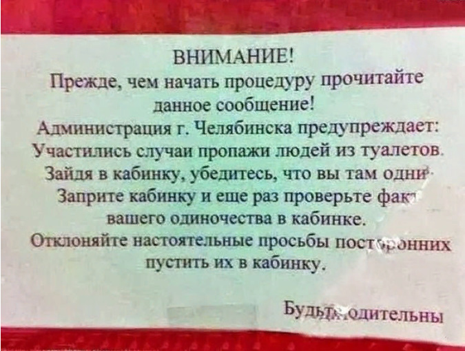 Смешные объявления в туалете