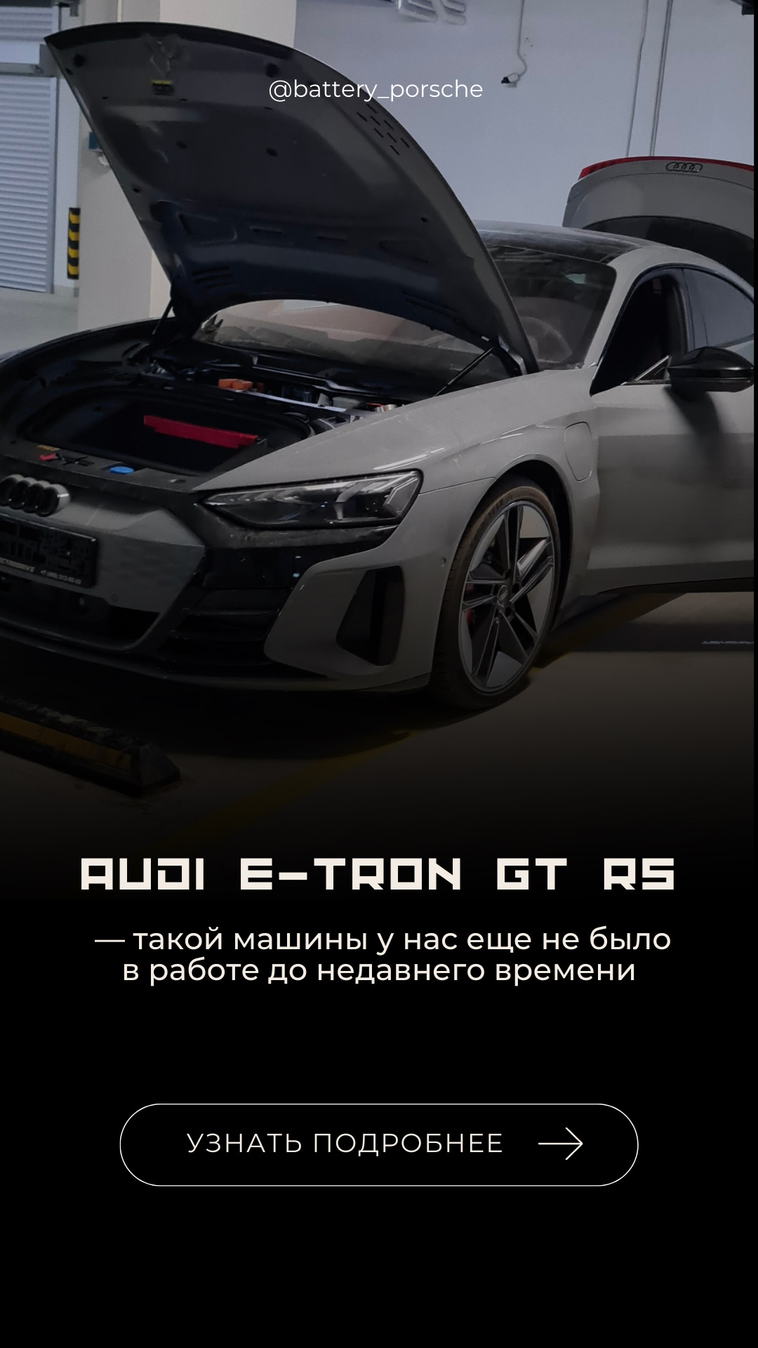 Audi E-tron GT RS — такой машины у нас еще не было в работе до недавнего  времени⚡ — BATTERY на DRIVE2