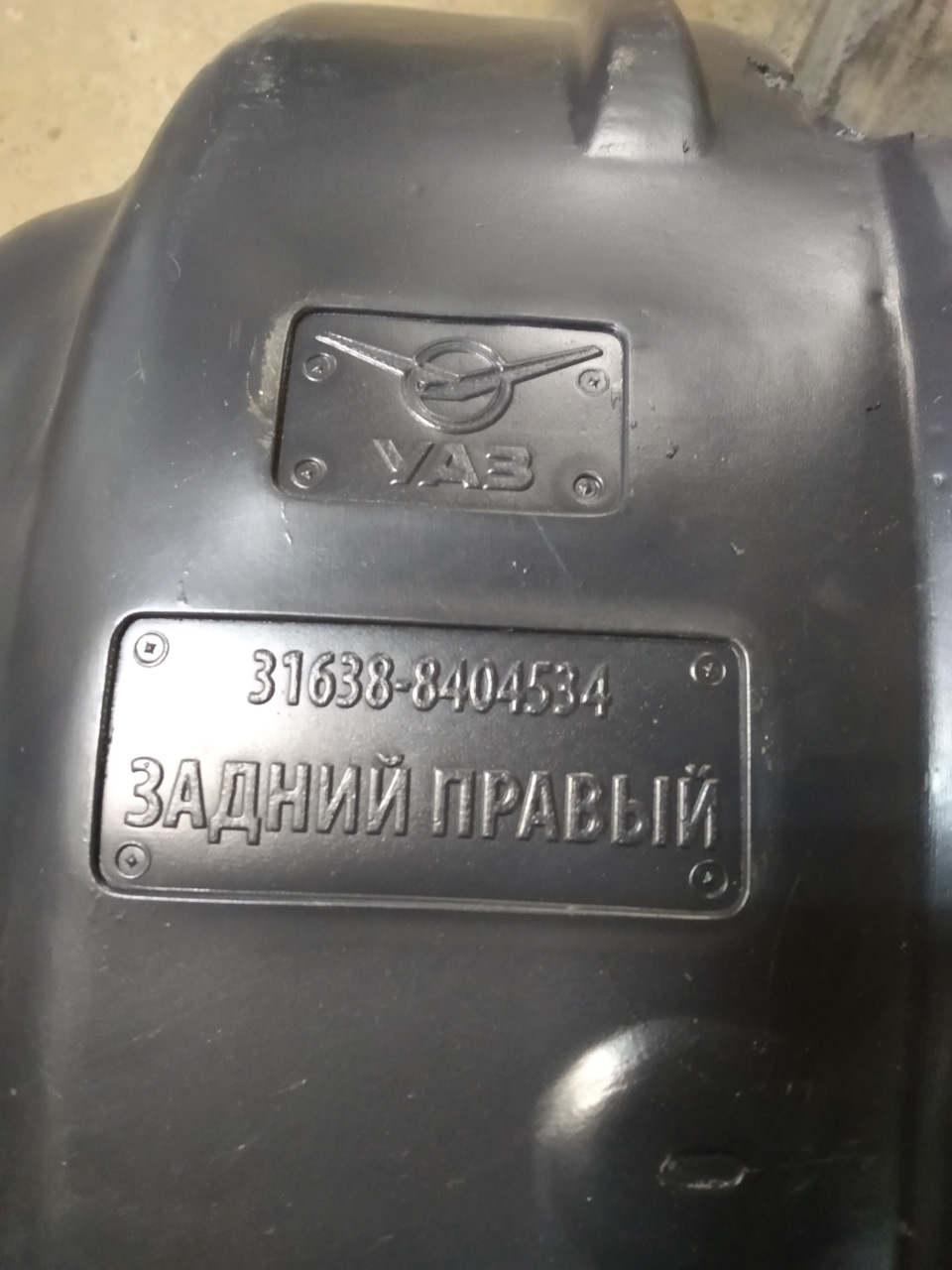 Ворсовые подкрылки — УАЗ Patriot, 2,7 л, 2019 года | своими руками | DRIVE2