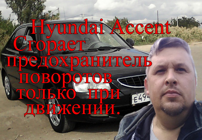 Сгорает предохранитель поворотов при движении на Hyundai Accent. — DRIVE2