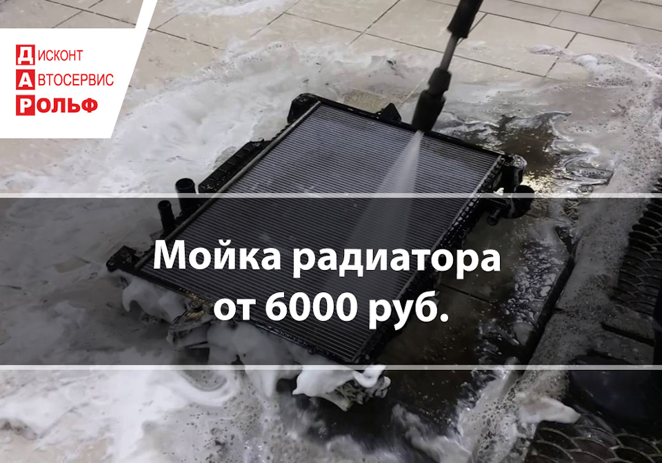 Мойка радиатора от 6000 руб. — РОЛЬФ Дисконт Автосервис на DRIVE2