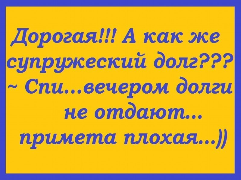 Россиянок обязали исполнять супружеский долг. Шутки про супружеский долг. Анекдот про супружеский долг. Анекдоты про супружеский долг короткие. Прикол об исполнении супружеского долга.