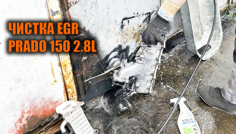 Чистка EGR и выпускного коллектора Prado 150 2.8L — SoundSpeed на DRIVE2