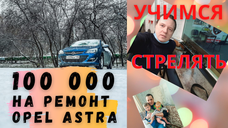 Почти! 100 ТЫСЯЧ РУБ. на ремонт OPEL ASTRA / ДЕТИ В ВОДЕ / УЧИМСЯ ...