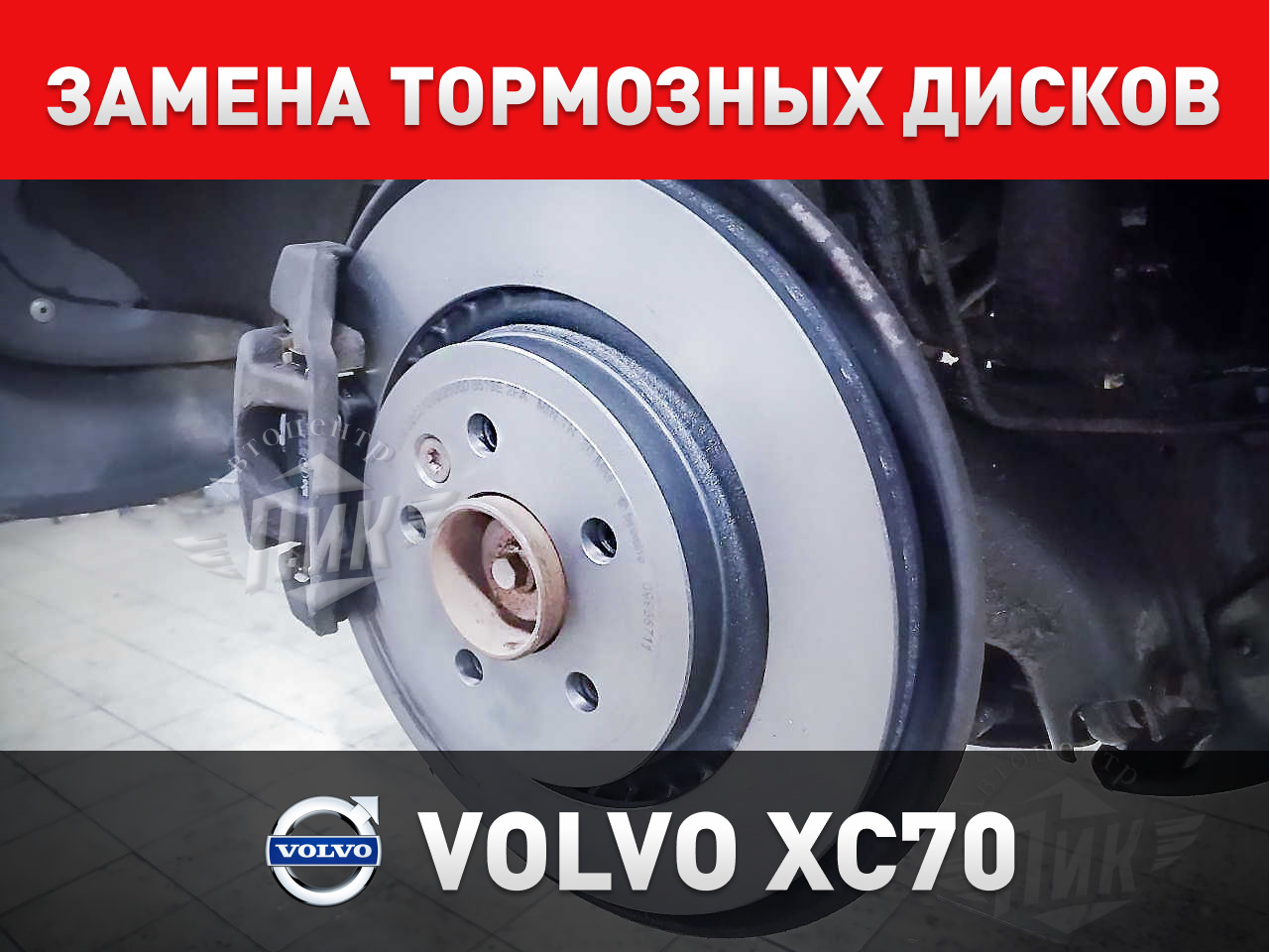 Замена тормозных дисков Volvo XC70 — Автоцентр ПИК на DRIVE2