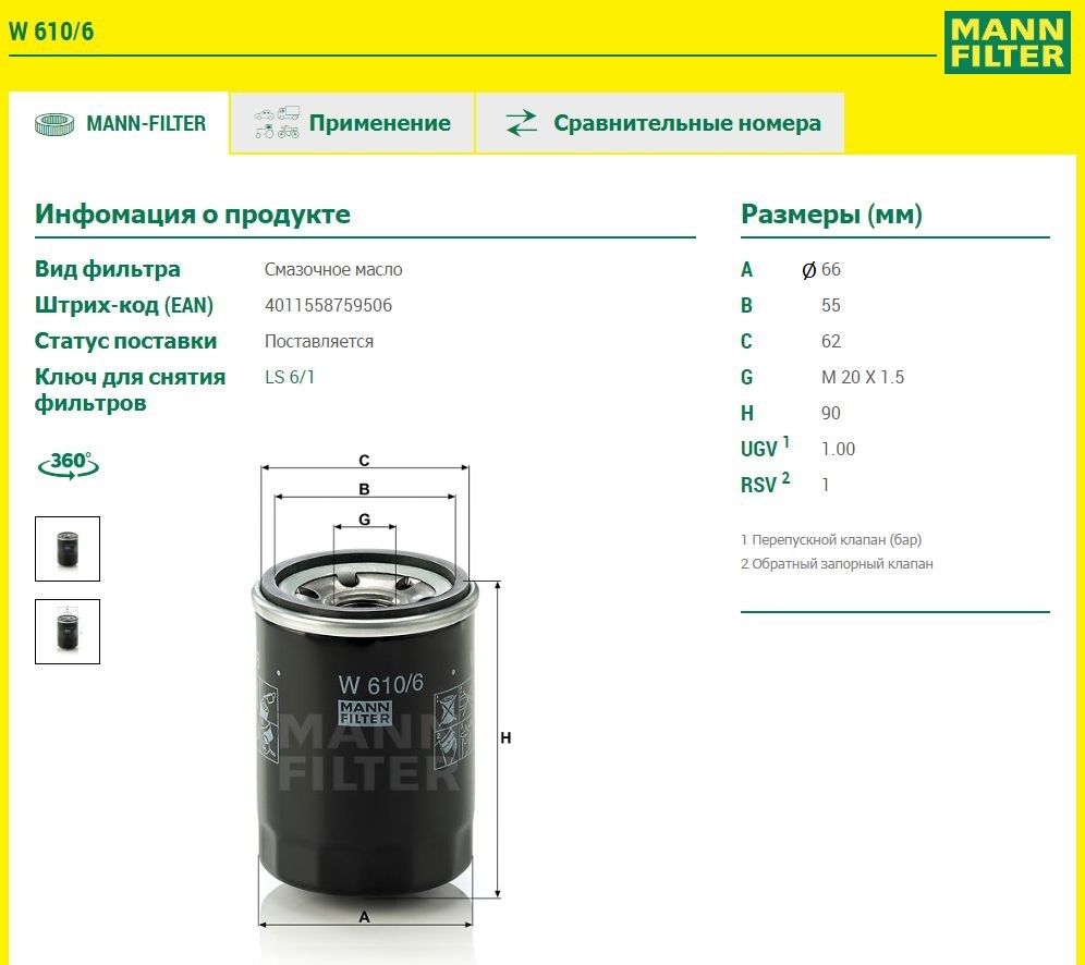 Фильтр 610 1. Фильтр масляный Манн w610/9. Масляный фильтр Mann 610/3. Диаметр масляного фильтра man 610/3. Mann-Filter w 610/1.