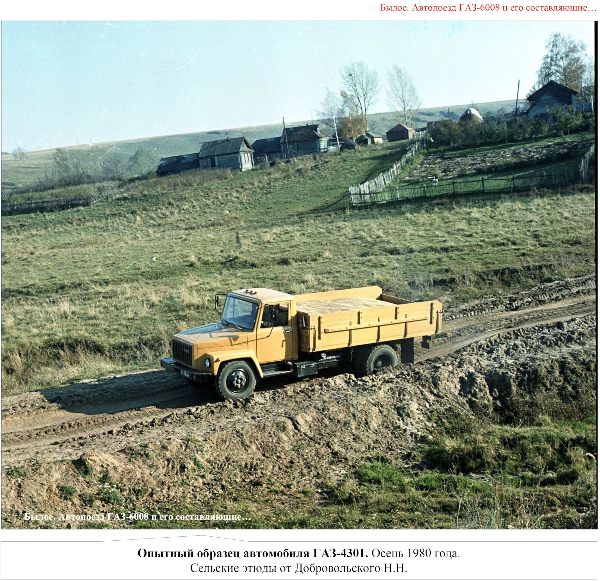 Былое. Автопоезд ГАЗ-6008 и его составляющие. Часть 1 - ГАЗ-4301 - DRIVE2