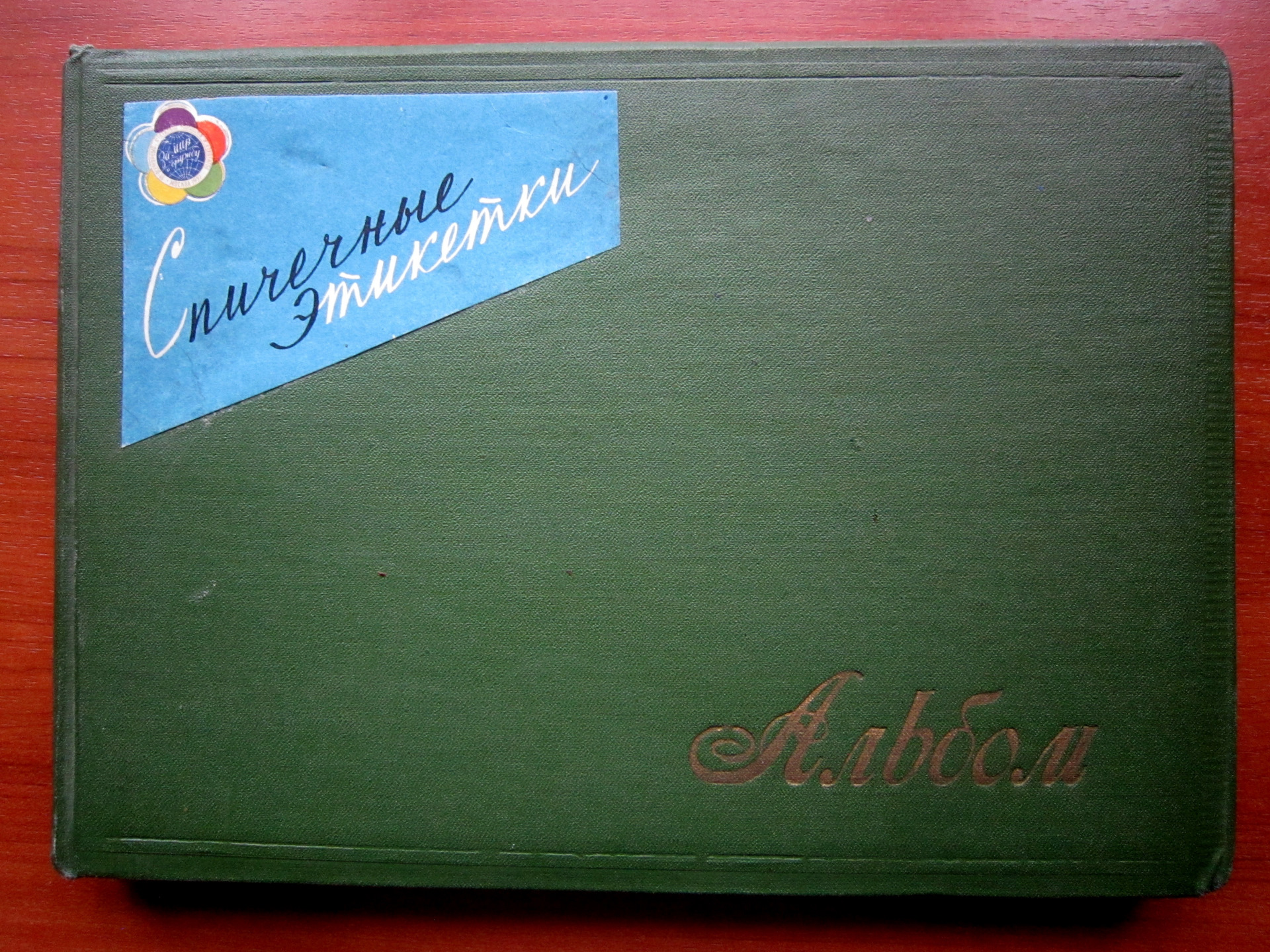 Раритет альбомы. Альбом 1957 года. Фотоальбом раритет. Спички фестиваль молодежи и студентов 1957 г. Коллекция фестивали 1957.