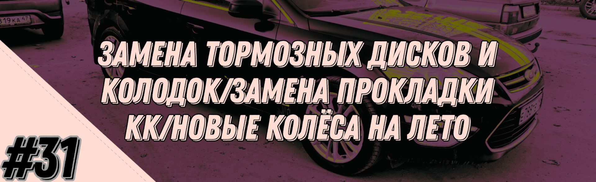 31 — Замена тормозных дисков и колодок/Замена прокладки КК/Новые колёса на  лето (Mondeo 4 2.3) — Ford Mondeo IV, 2,3 л, 2010 года | своими руками |  DRIVE2