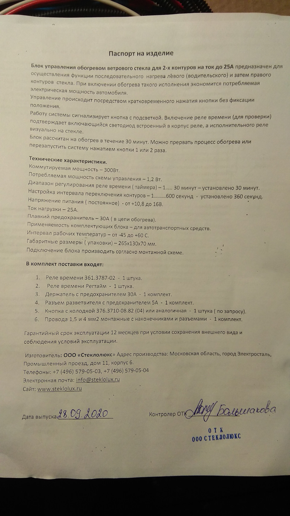 14) Установка лобового стекла с обогревом от ООО 