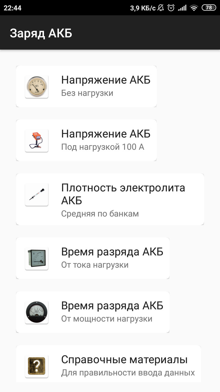 Приложение для определения степени заряженности АКБ 12 В, обновление ...