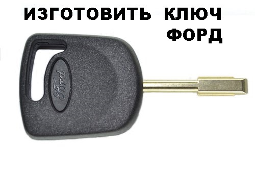 Форд фокус 1 изготовление ключа по личинке замка зажигания — DRIVE2