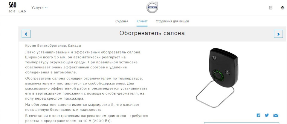 PTC — электрический подогреватель салона — Volvo S60 (2G), 2,5 л, 2016 .