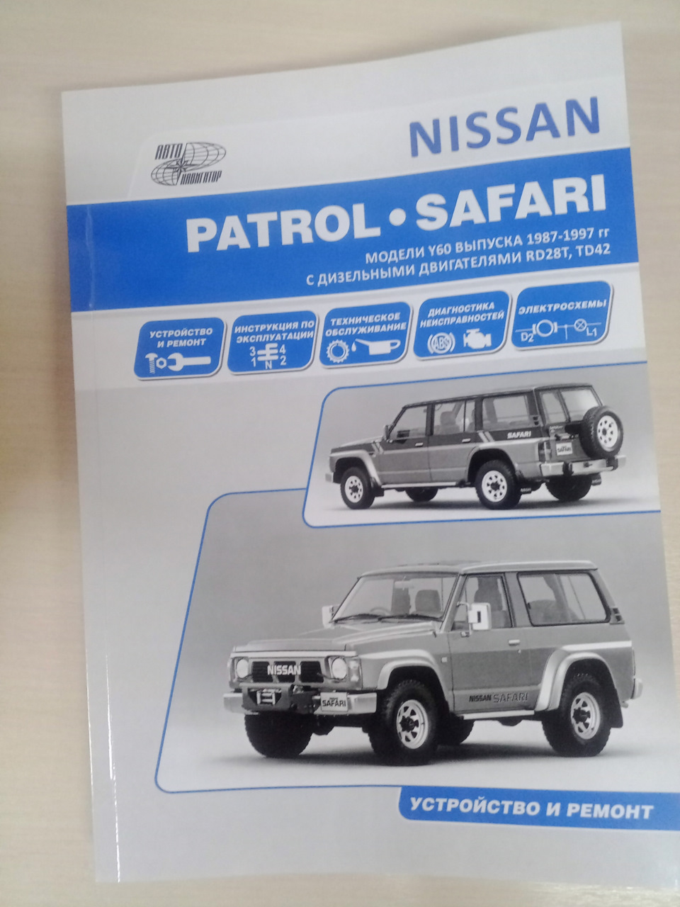 Руководство по эксплуатации — Nissan Safari (Y60), 4,2 л, 1992 года |  другое | DRIVE2