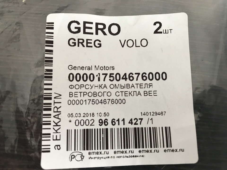 Купить Форсунки Омывателя Лобового Стекла 000017504676000 Gm