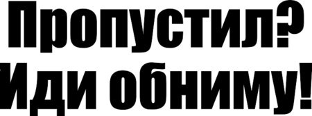 Пропустить иду. Пропустил иди обниму наклейка. Пропустил иди обниму наклейка на авто. Надпись на машину пропустил иди обниму. Наклейка Возмездие идет.