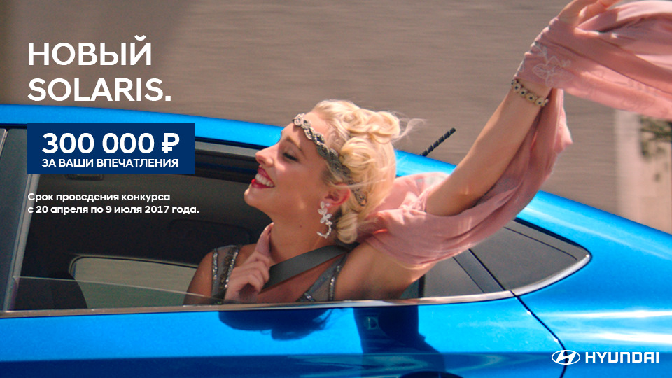 «Хендэ Мотор СНГ» объявляет конкурс «Новый Solaris – свой для каждого ...