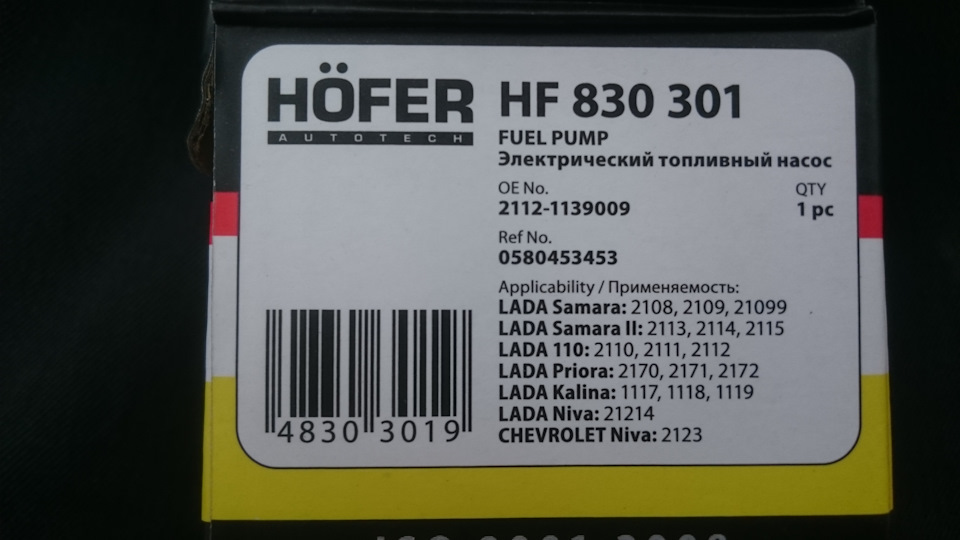 HF830301 Насос топливный электрический ВАЗ 2112 Hofer | Запчасти на DRIVE2
