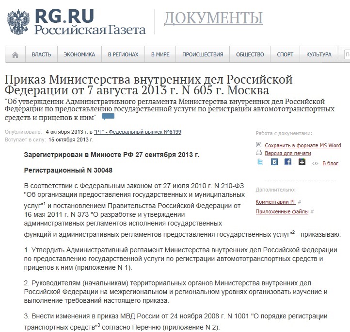 Постановление о государственной регистрации транспортных средств. Приказ 605 о регистрации транспортных средств. Приказ 1001 от 24.11.2008 о порядке регистрации транспортных средств.