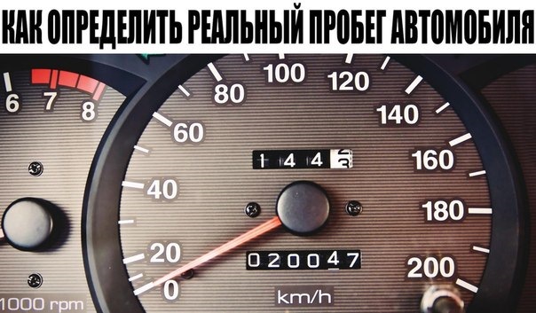 Как определить реальный пробег автомобиля. Косвенные показатели пробега ...