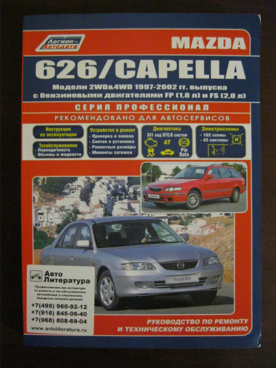 Автолитература. Книга Мазда 626. Книга Мазда капелла 1998 года выпуска. Руководство по ремонту Mazda Capella. Книга по ремонту автомобиля Мазда капелла 1999 год.