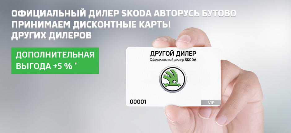 Плюс 5% к преимуществам любого дилера в «АВТОРУСЬ БУТОВО»! — АВТОРУСЬ ...
