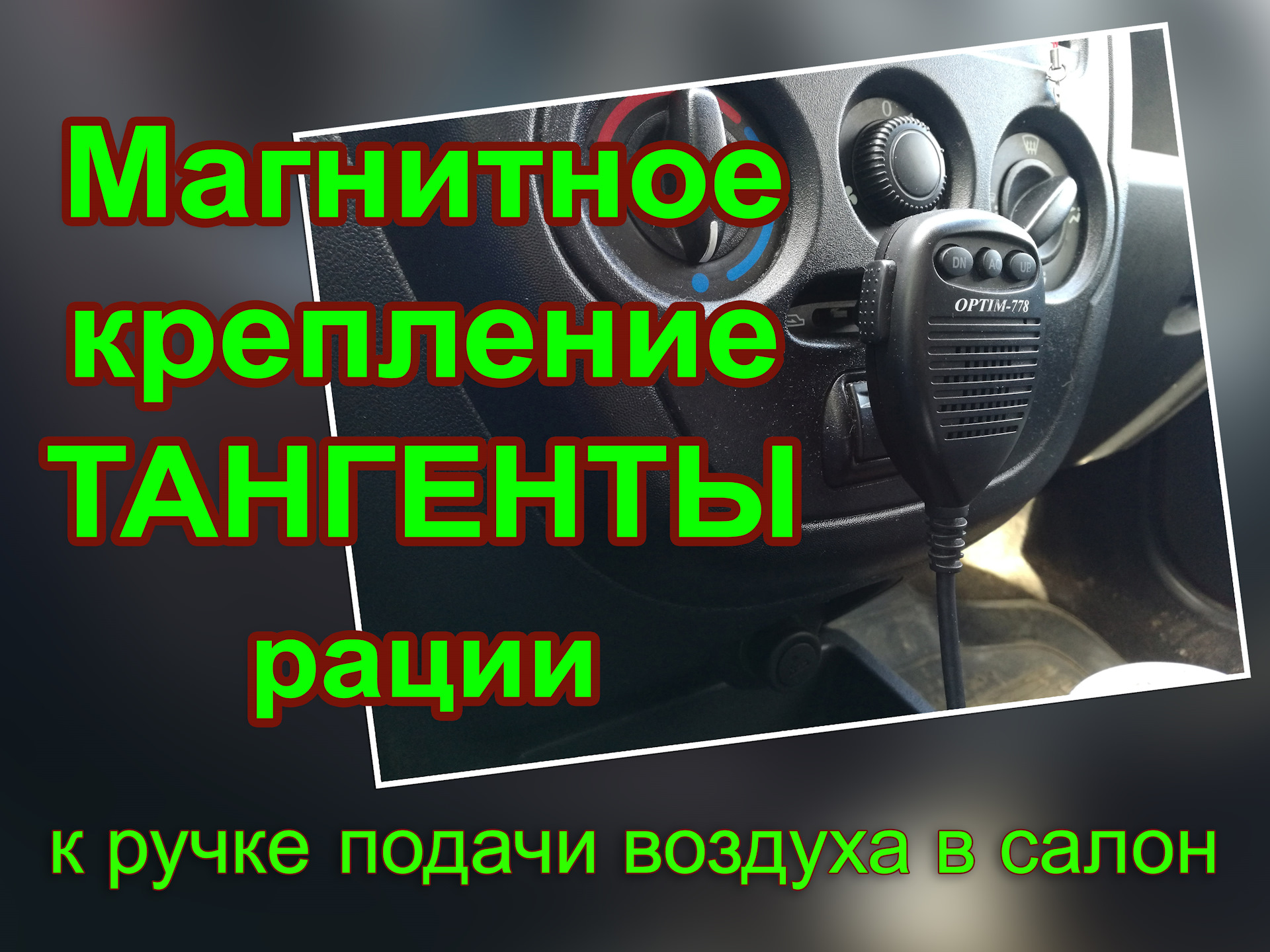 Магнитное крепление тангенты рации — Сообщество «Радиосвязь и  Радиолюбители» на DRIVE2